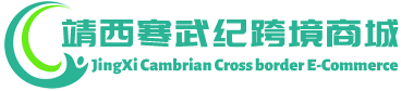 寒武纪跨境商城 - Cambrian Cross border E-Commerce | 靖西寒武纪贸易有限公司